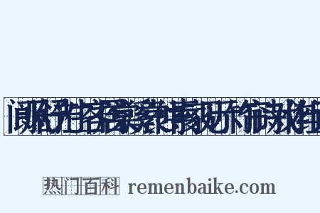 阆风舒先生客居棠溪袁仲素家见示竹帘诗戏作组词是什么意思的图片